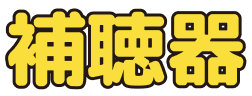 補聴器